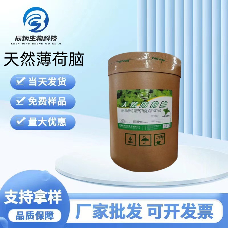 现货批发 食品级薄荷脑 针状薄荷脑 食品增味剂