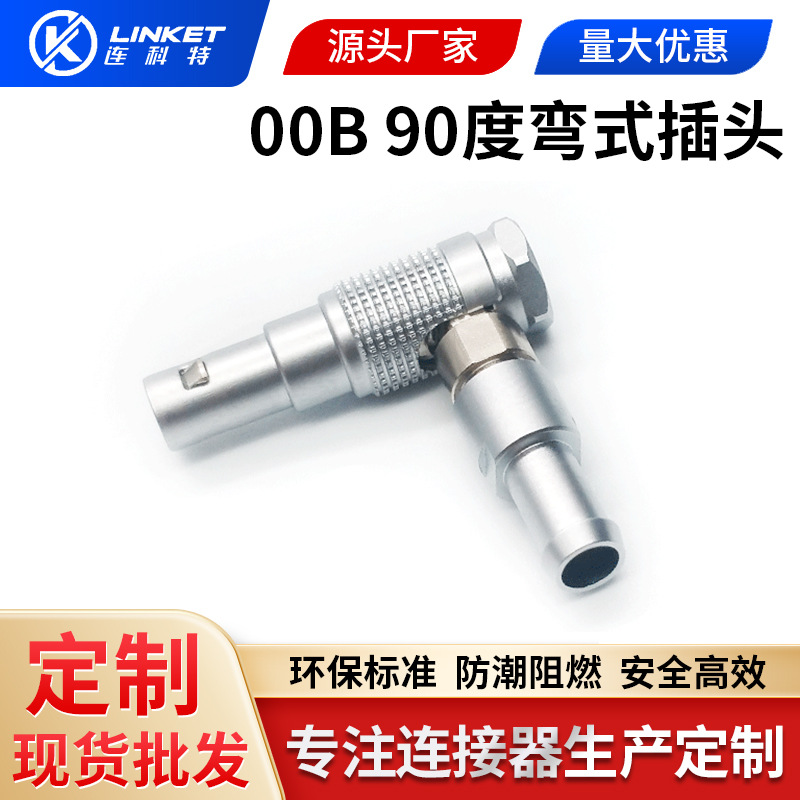 兼容雷莫LEMO连接器00B2三多芯90度弯式金属圆形推拉自锁航空插头