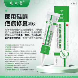 水木薇疤痕凝胶祛疤膏医用硅酮疤痕修复凝胶烧烫伤疤痕淡疤代批发