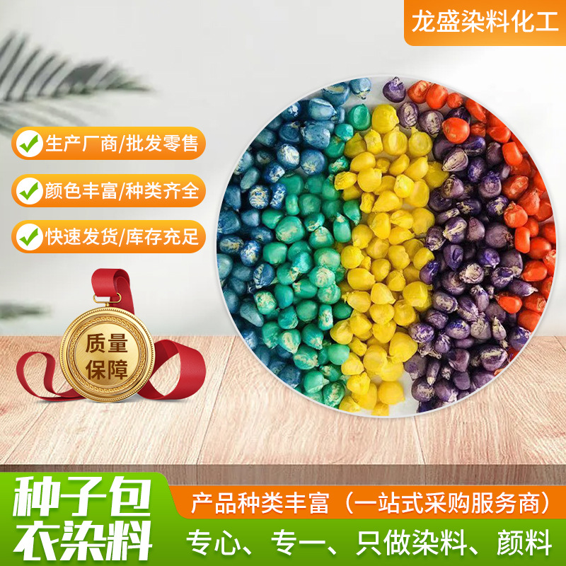 厂家现货菜籽种衣剂色浆玉米包衣剂染料 种子包衣染料