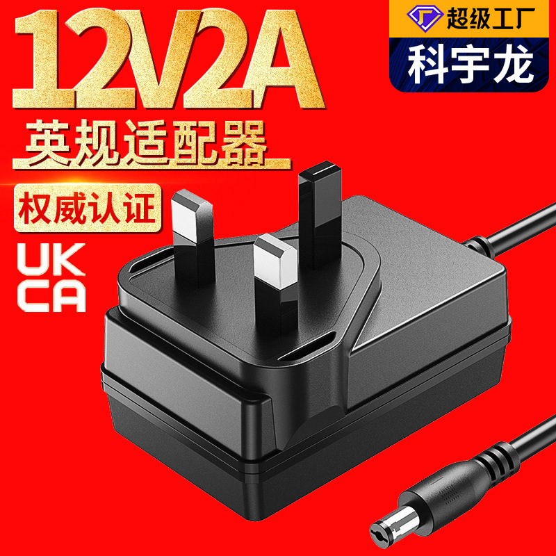12v2a 英国標準アダプタ ukca 認証白色電源 24v1a 監視セットトップ ボックス壁電源アダプタ|undefined