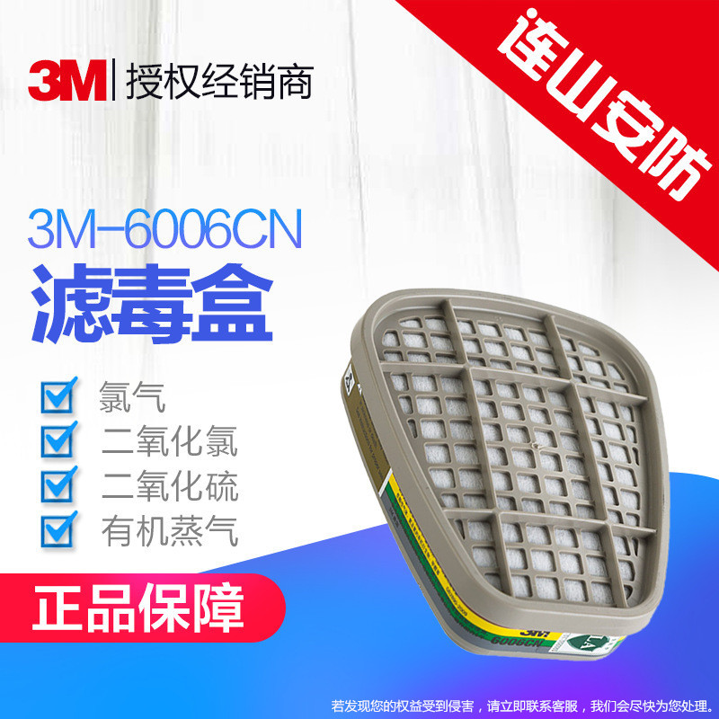 3M 6006cn滤毒盒面具配件化工消防喷漆口罩活性炭氯气二氧化硫