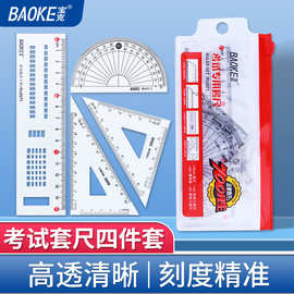 宝克多功能直尺学生高考试套尺绘图尺子开学必备套装文具RU2070
