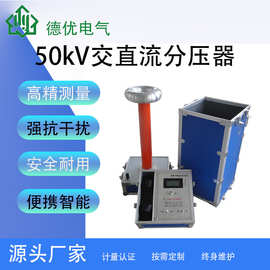 50KV交直流分压器 千伏表 交直流高压测量仪 高压表 德优电气