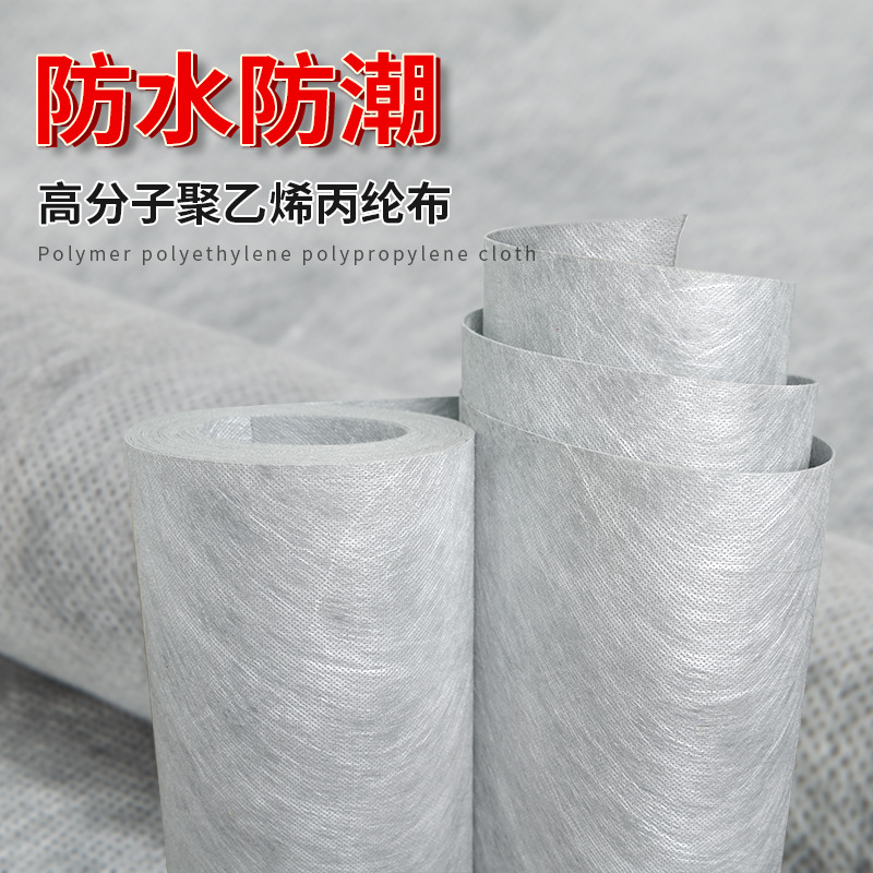 丙纶布屋顶地面卫生间水材料地下室内潮聚乙烯高分子卷材