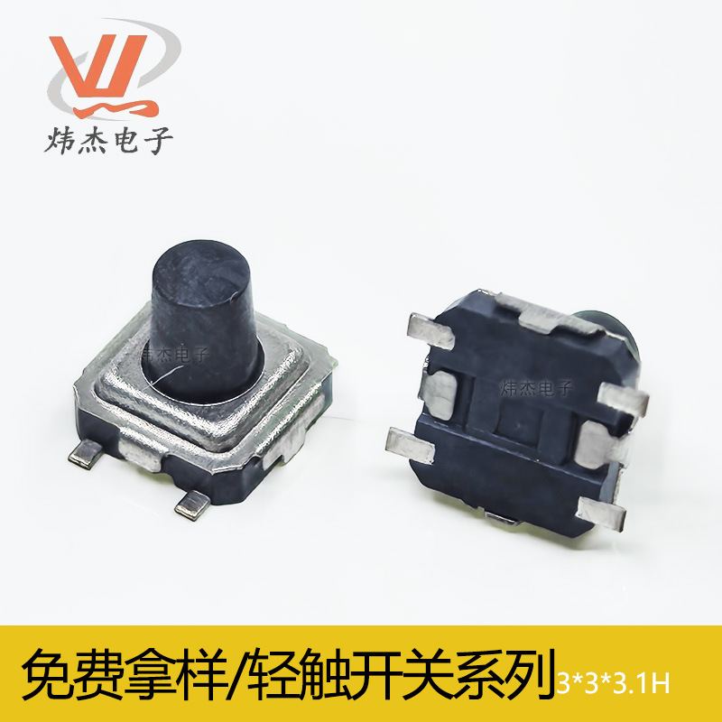 3*3*3.1四脚贴片轻触开关正按10万次寿命遥控器微型按键3.1H
