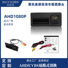 适用于大众奥迪A6L/A4L/Q5Q3途观尾厢开关倒车后视摄像头AHD1080P
