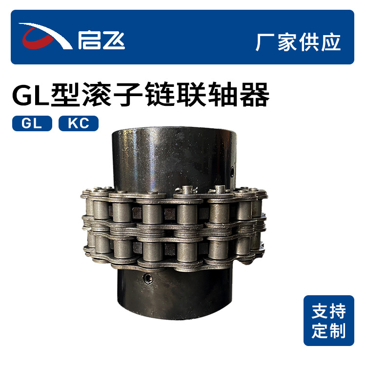 厂家批发GL型滚子链联轴器生产加工双排链轮KC罩壳链条联轴器
