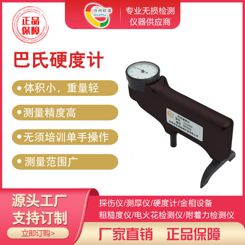 OU2820巴氏硬度计934-1巴氏硬度仪玻璃钢硬度检测铝板硬度测试仪