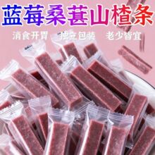 蓝莓桑葚山楂条整箱酸甜开胃休闲办公零食袋装批发