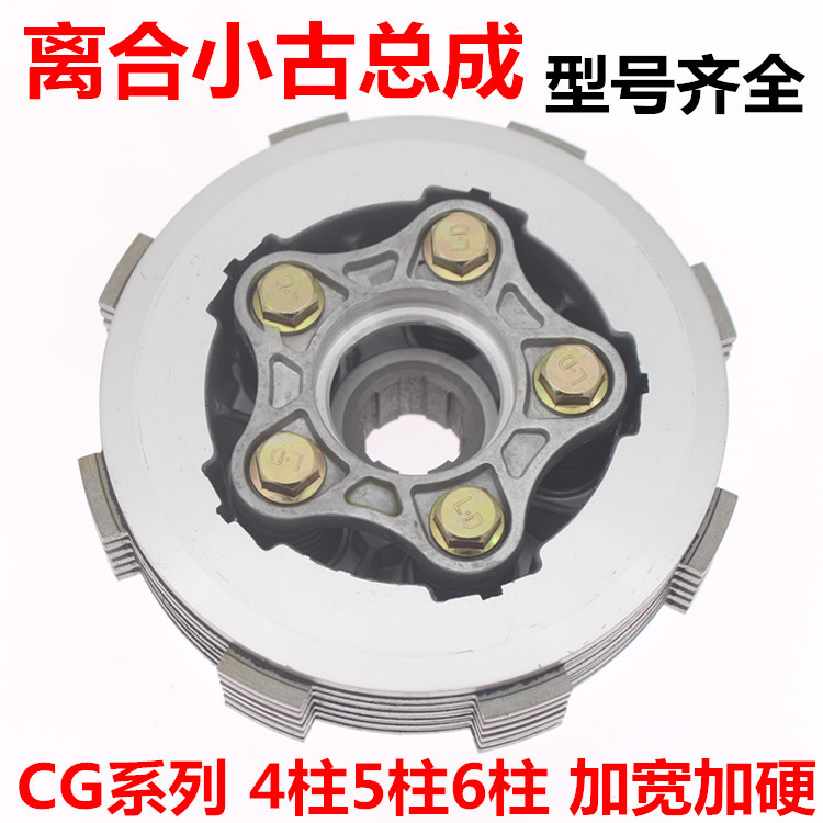 摩托车离合器总成CG4柱5柱6柱加宽加硬GS/KYY CG300