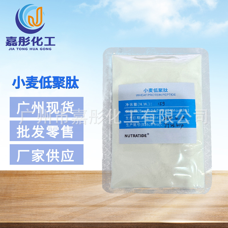 现货供应  小分子小麦低聚肽全溶于水小麦肽小麦低聚肽粉小麦蛋白