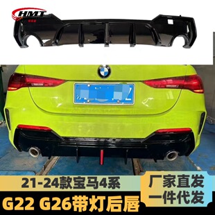 Suitable for 2020-2024 BMW 4 Series 2-door G22G23G26 modified with lights competitive rear lip