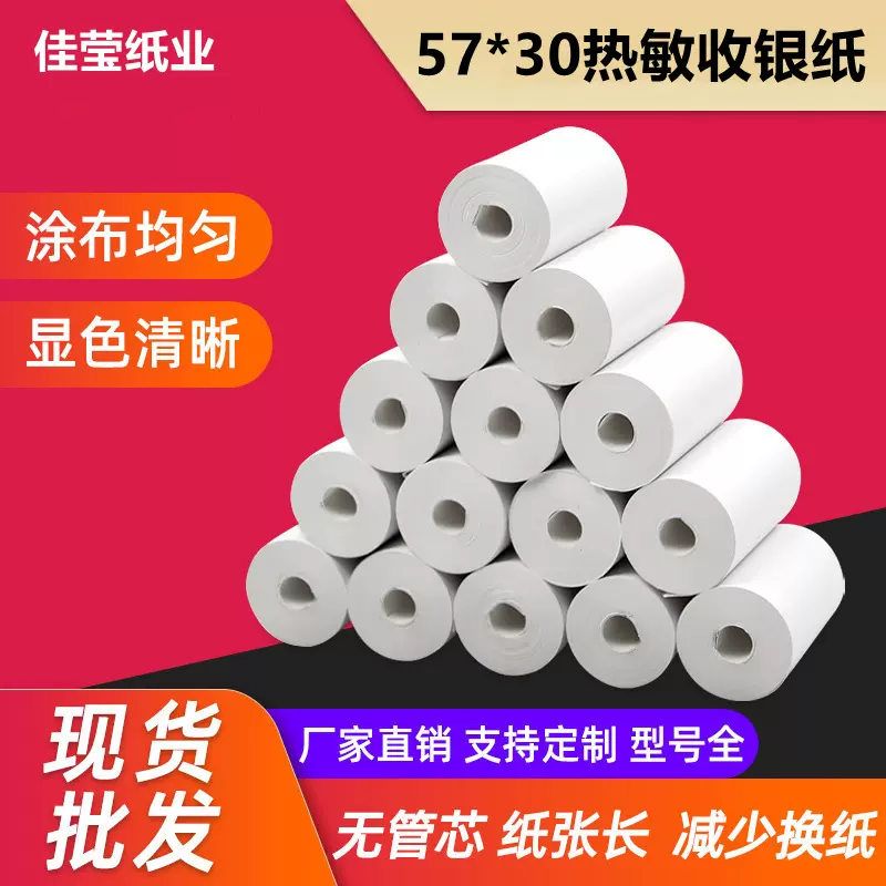 热敏收银纸57*30无管芯喵喵机错题打印纸印刷外卖超市58mm小票纸