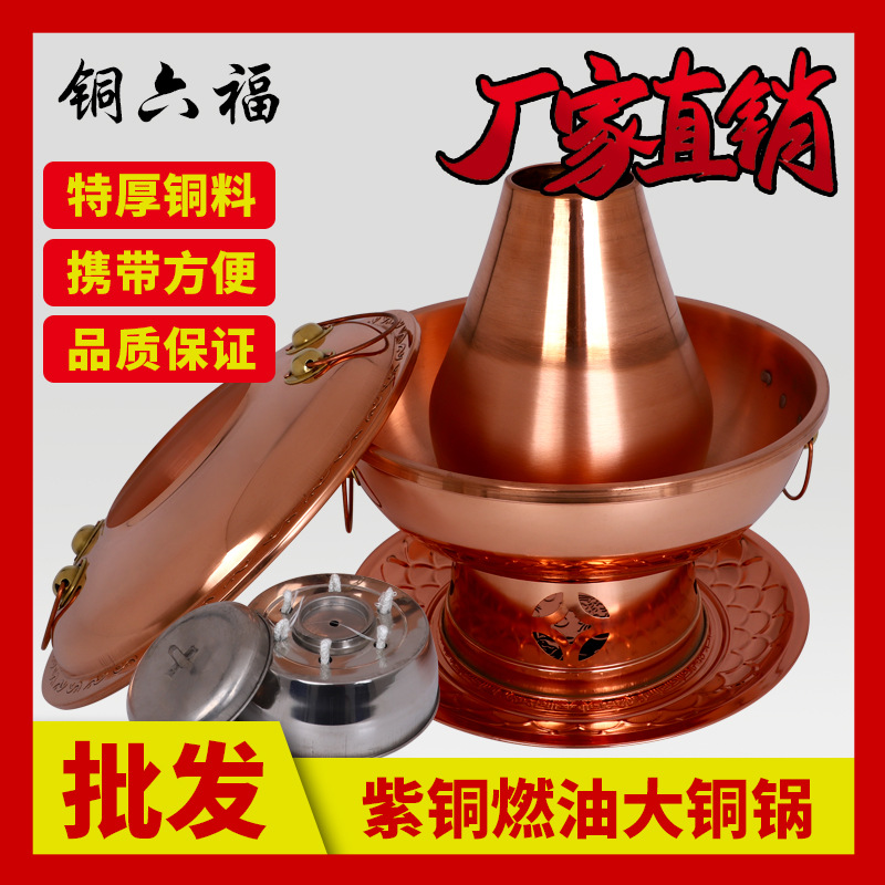 燃环保油大铜锅加厚紫铜火锅炉烧酒精用老北京涮肉铜锅