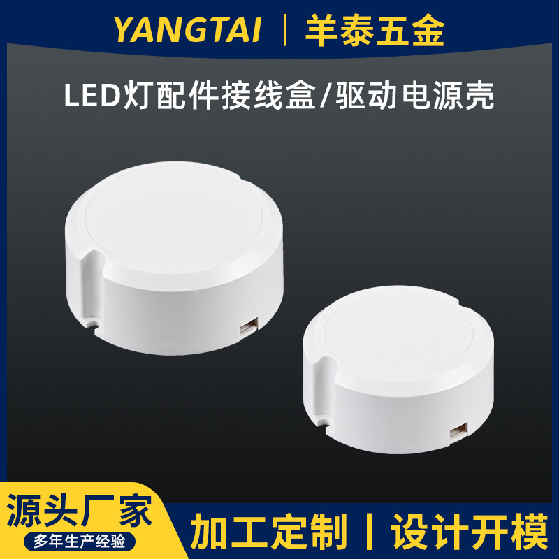 吸顶灯灯具电源塑料壳圆形LED注塑防水PC阻燃电源驱动外壳接线盒