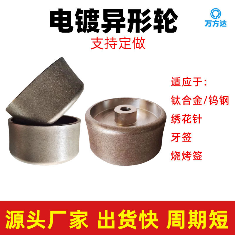 电镀异型砂轮金刚石CBN 磨钛合金钨钢不锈钢绣花针牙签烧烤签砂轮