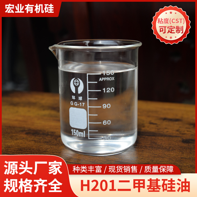 201甲基硅油-可作脱模剂，消泡剂，柔顺剂等，耐高温