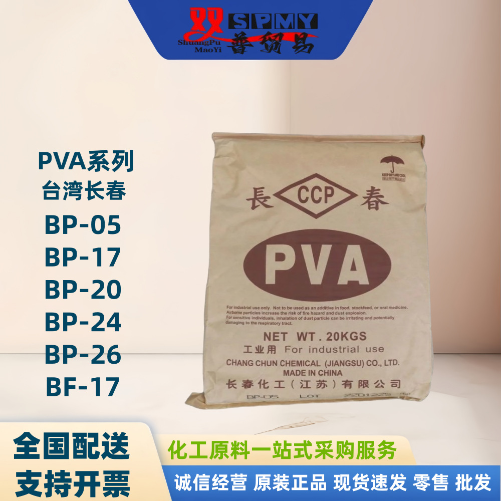 台湾长春化学BP-05聚乙烯醇PVA 优惠中
