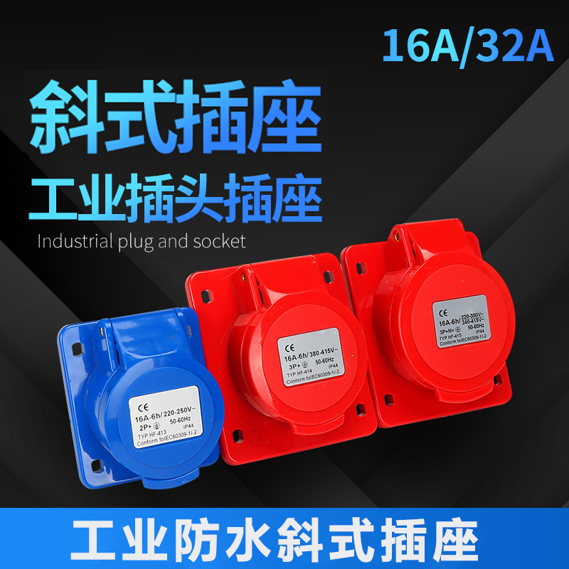 斜式暗装插座3芯4线5孔16A/32A工业航空插头座非防爆对接防水防尘
