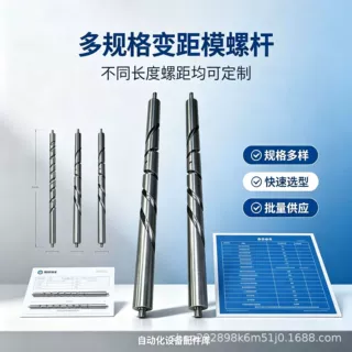 多滑块变距模螺杆 变距模组专用螺旋轴 自动化非标零件加工