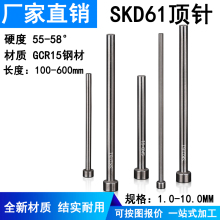 国产SKD61厂家模具顶针冲针1-10塑胶模顶针司筒推杆轴承钢Gcr15