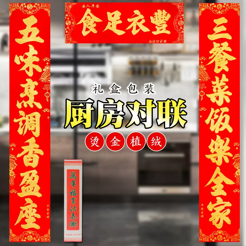 新房搬家厨房对联乔迁之喜门贴绒布喜联烫金入宅大吉新房入伙新居