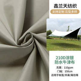 210D涂银防水牛津布面料涤纶布料涂银布帐篷罩子遮光挡雨天幕布料