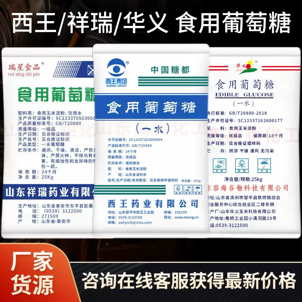 祥瑞一水葡萄糖食用葡萄糖粉食品级甜味剂辅料西王华义葡萄糖批发