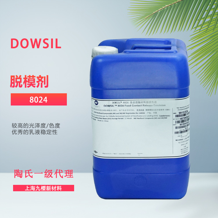 DOWSIL/陶氏化学 8024 有机硅脱模剂乳液 食品级脱模剂