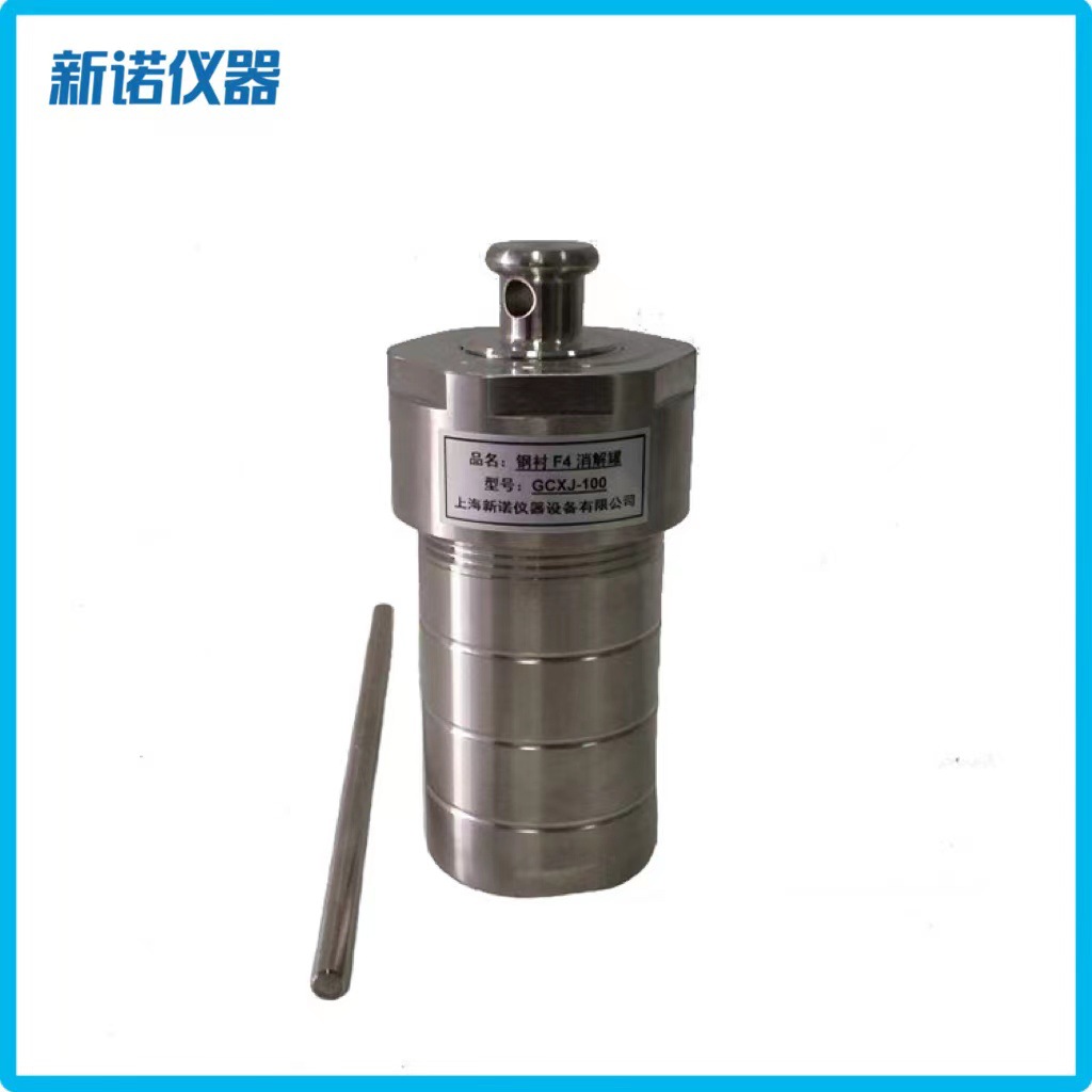 新诺GCXJ-150型钢衬聚四氟乙烯高压密封消解罐 150ml高压反应釜