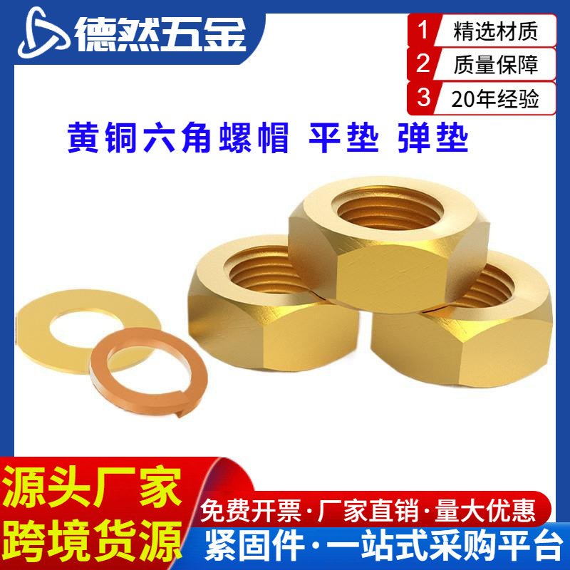 黄铜螺母铜六角螺帽 平垫 弹垫M2 3 4 5 6 8 10 12 14 16 20 2224