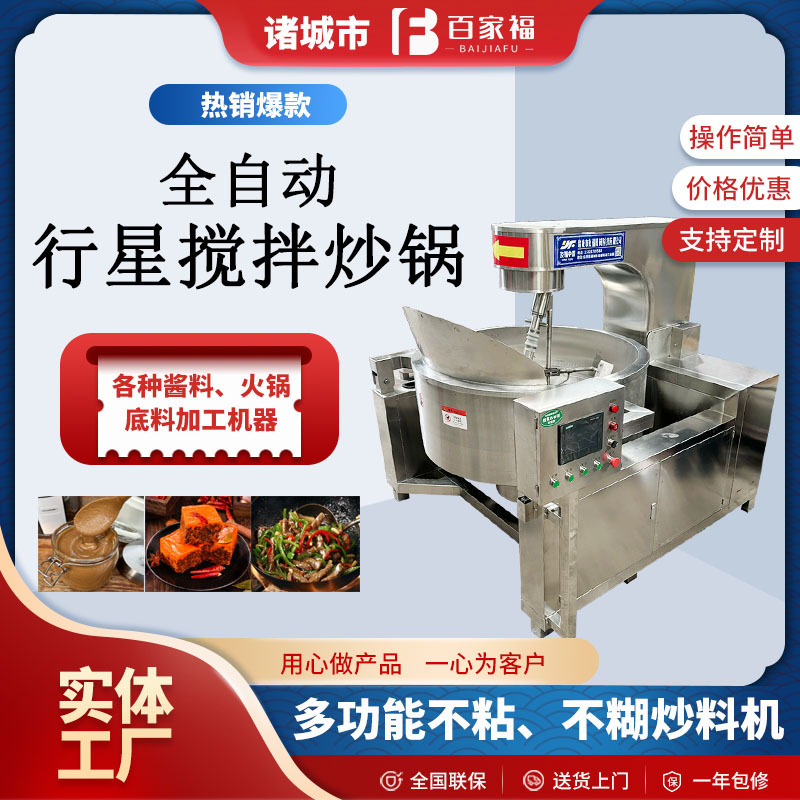 肉脂渣牛肉卤煮炒制锅黄豆酱料熬制炒锅商用全自动行星搅拌炒锅