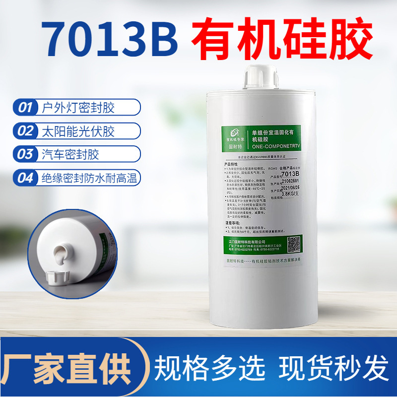 7013B有机硅胶密封胶单组份室温固化有机硅胶厂家供应批发