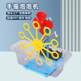 Science and Technology Small Production Hand-Cranked Bubble Machine Kidsren's Science Experiment Teaching Toys Primary School Students Handmade DIY Material Package
