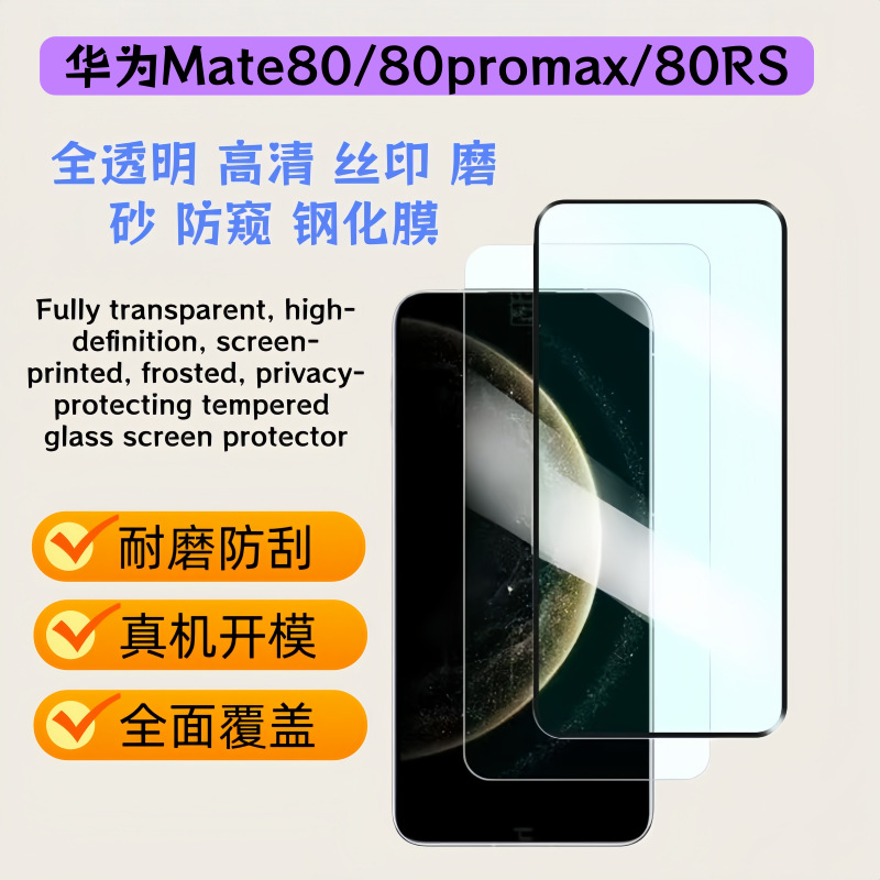 Suitable for Huawei Mate80Pro Tempered Film Hd Glass Anti-Peep Frosted Mobile Phone Sticker Mate80Rs Mobile Phone Film