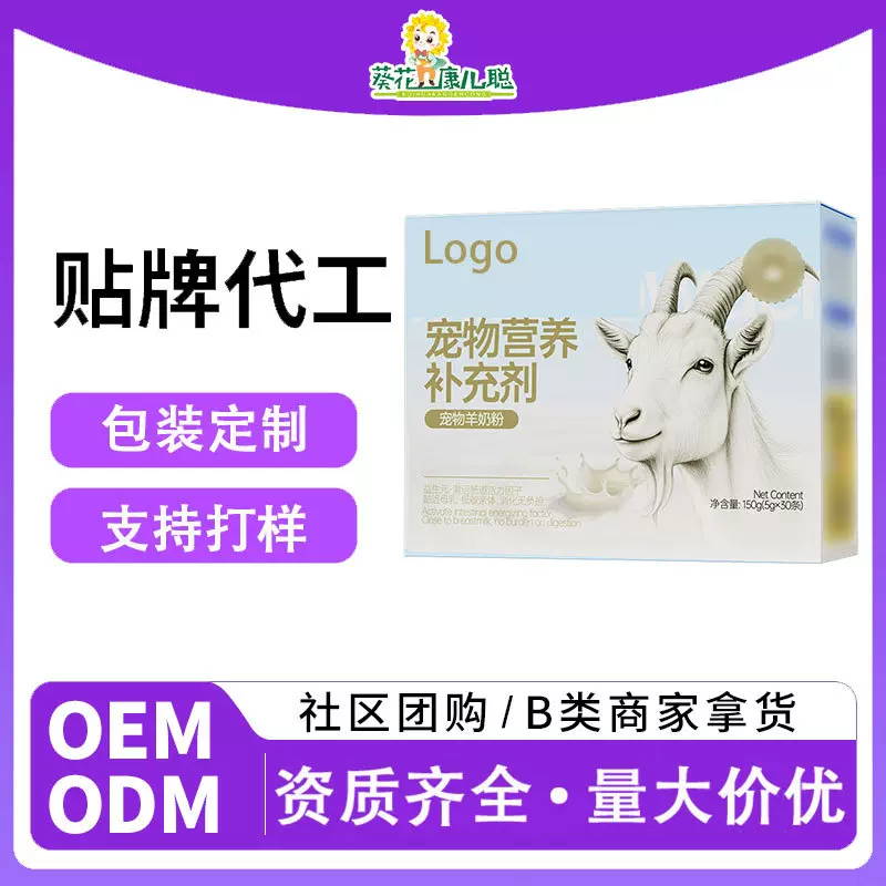 葵花定制宠物营养补充剂宠物羊奶粉OEM宠物小奶狗用羊奶粉贴牌ODM