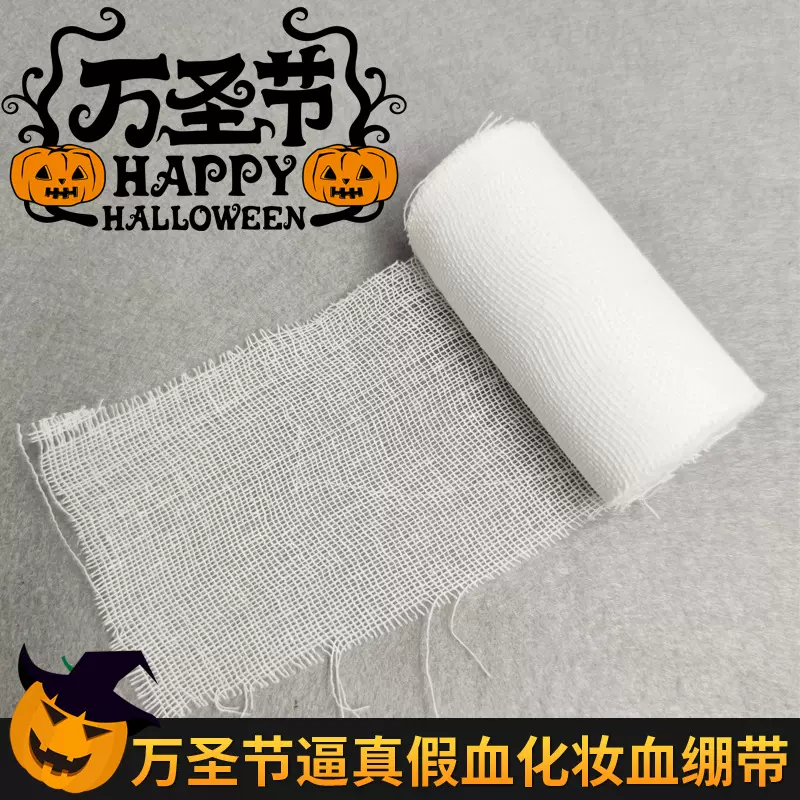 万圣节cos化妆带血绷带恐怖装饰鬼屋道具假受伤装伤口用品纱布