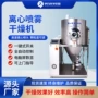 高速喷雾定制离心干燥机