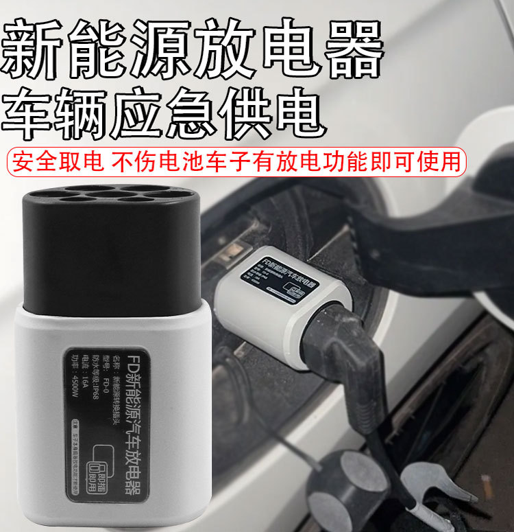 New energy discharge gun, BYD discharge gun, outdoor car discharger, external discharge plug, power extractor, charging gun