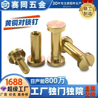 赛同五金黄铜子母螺丝铆钉一字槽对拧公母钉厂家定制对锁子母钉