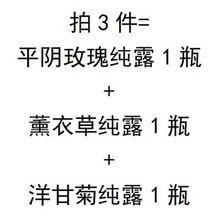 平阴玫瑰纯露*1薰衣草纯露*1洋甘菊纯露*1混拿500ml装拍3件是一组