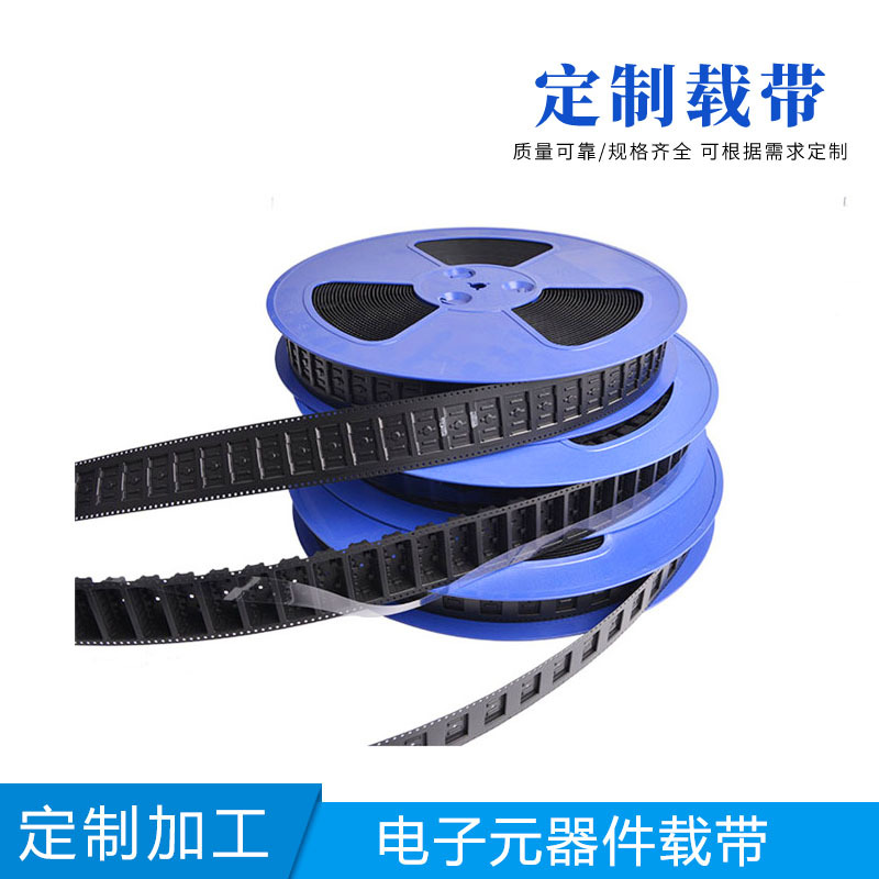 导电PS五金冲压编带  8MM-104MM载带塑料卷盘 定制成型批发零售