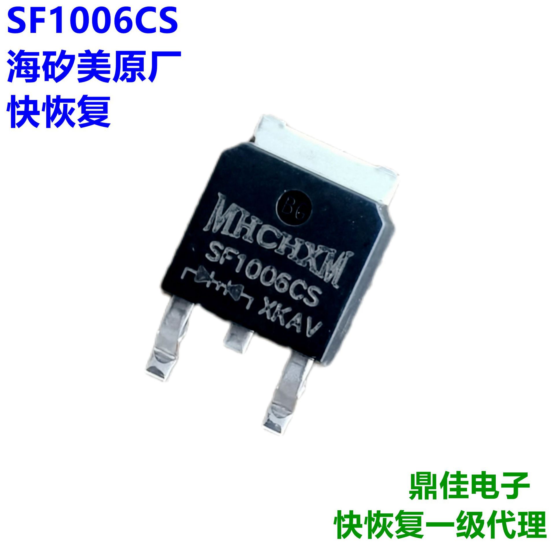 SF1006CS（TO-252）10A/60V快恢复二极管海矽美MHCHXM一级代理