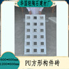 pu水泥构件Pu九宫格墙轻质空心砖镂空砖聚氨酯墙面艺术造型|ms