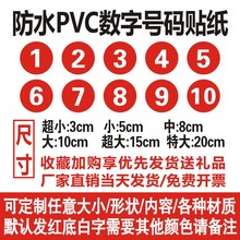 防水pvc数字号码贴纸比赛活动车队机器编号序号贴不干胶 现货