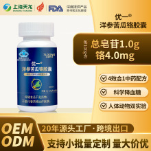 源头优一洋参苦瓜铬胶囊药食同源植物胰岛素科学降血糖定制代工