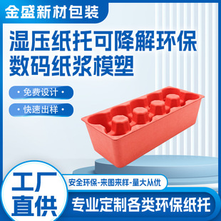 Customized Red Wet-Pressed Paper Tray Digital Digital Packaging Health Care Product Food Degradable Environmentally Friendly Paper Pulp Packaging Box