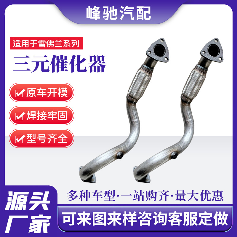 厂家直供适用雪佛兰爱唯欧科鲁兹科迈罗三元催化器转化器