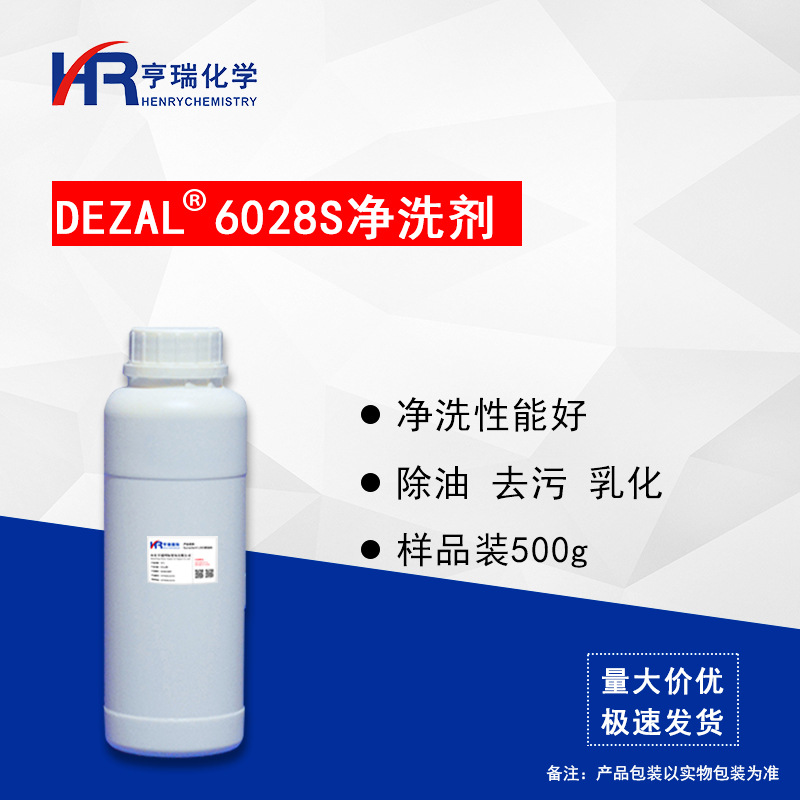 Dezal 6028S净洗剂  除油 去污 乳化 洗衣液 洗洁精原料 样品500g